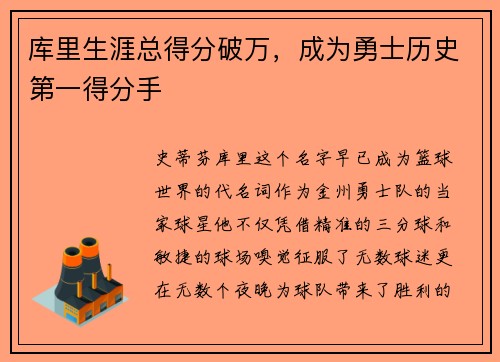 库里生涯总得分破万，成为勇士历史第一得分手