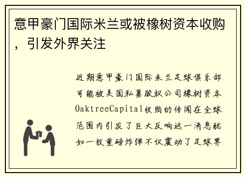 意甲豪门国际米兰或被橡树资本收购，引发外界关注