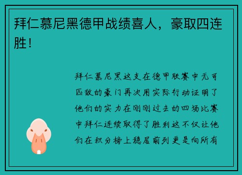 拜仁慕尼黑德甲战绩喜人，豪取四连胜！