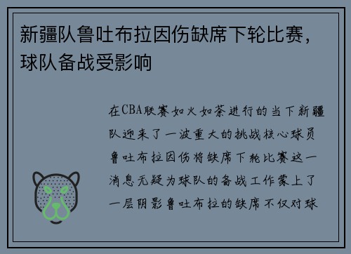 新疆队鲁吐布拉因伤缺席下轮比赛，球队备战受影响