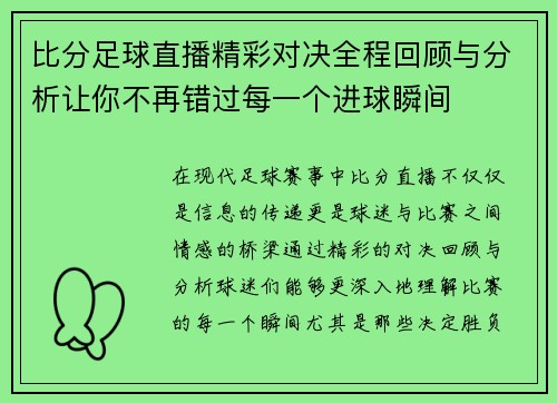 比分足球直播精彩对决全程回顾与分析让你不再错过每一个进球瞬间