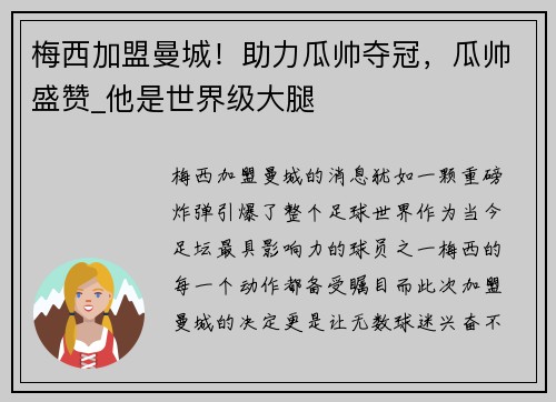 梅西加盟曼城！助力瓜帅夺冠，瓜帅盛赞_他是世界级大腿