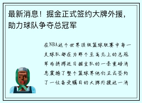 最新消息！掘金正式签约大牌外援，助力球队争夺总冠军