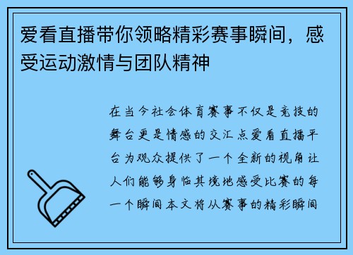 爱看直播带你领略精彩赛事瞬间，感受运动激情与团队精神