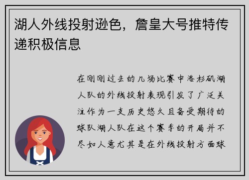 湖人外线投射逊色，詹皇大号推特传递积极信息