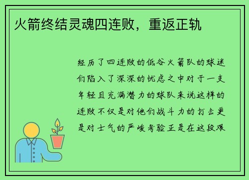 火箭终结灵魂四连败，重返正轨