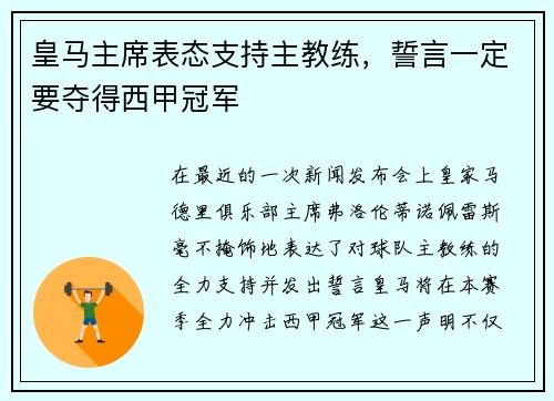皇马主席表态支持主教练，誓言一定要夺得西甲冠军
