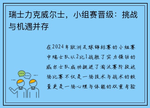 瑞士力克威尔士，小组赛晋级：挑战与机遇并存