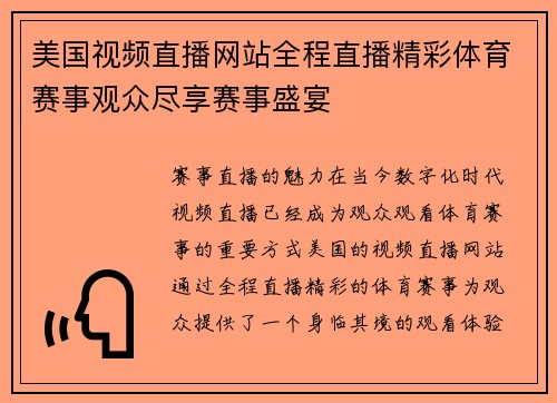 美国视频直播网站全程直播精彩体育赛事观众尽享赛事盛宴
