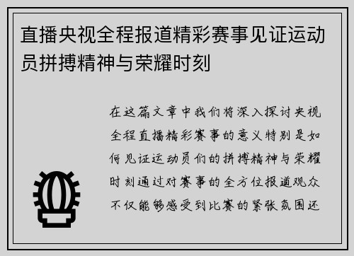 直播央视全程报道精彩赛事见证运动员拼搏精神与荣耀时刻