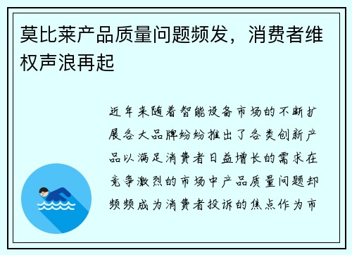 莫比莱产品质量问题频发，消费者维权声浪再起