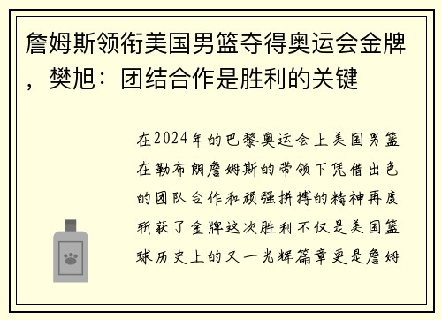 詹姆斯领衔美国男篮夺得奥运会金牌，樊旭：团结合作是胜利的关键