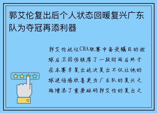 郭艾伦复出后个人状态回暖复兴广东队为夺冠再添利器