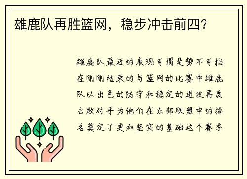 雄鹿队再胜篮网，稳步冲击前四？