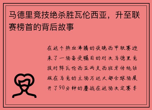 马德里竞技绝杀胜瓦伦西亚，升至联赛榜首的背后故事